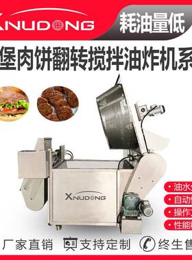 新旭东汉堡肉饼翻转搅拌油炸锅自动油炸设备汉堡肉饼油炸设