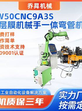 DW50CNC9A3S多层膜机械手一体弯管机不锈钢管铁全自动数控弯管机