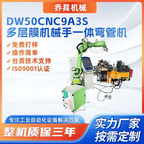 DW50CNC9A3S多层膜机械手一体弯管机不锈钢管铁全自动数控弯管机