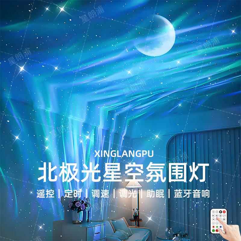 北极光星空投影灯满天星卧室浪漫小夜灯直播氛围灯蓝牙音响礼物