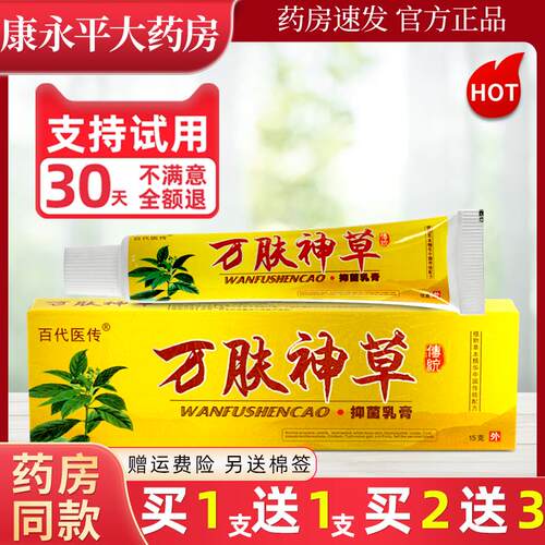百代医传万肤神草抑菌乳膏皮肤外用抑菌蚊虫叮咬软膏官方正品LL
