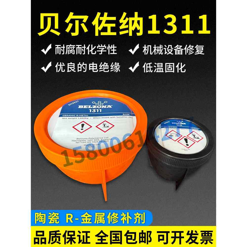 贝尔佐纳1311，BELZONA 1311搪瓷修补剂 反应釜修补剂 2KG修补膏