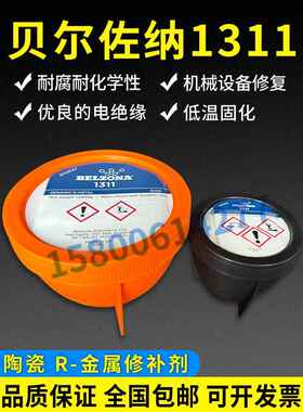贝尔佐纳1311，BELZONA 1311搪瓷修补剂 反应釜修补剂 2KG修补膏