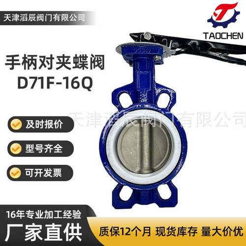 手柄对夹蝶阀D71F-16Q化工污水处理软密封四氟不锈钢板蝶阀