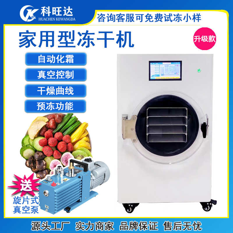 科旺达真空冷冻干燥机食品水果液体虫草燕窝糖果小型家用冻干机厂