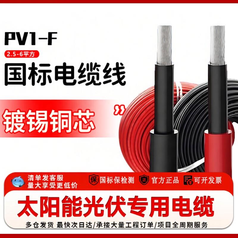 国标PV1-F电缆镀锡太阳能铜芯直流2.5 4 6平方国标光伏专用电线