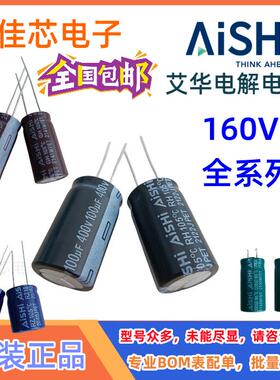 原装AISHI艾华铝电解电容160V82/100/150UF180/220/330/470/680UF