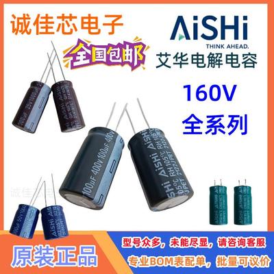 原装AISHI艾华铝电解电容160V82/100/150UF180/220/330/470/680UF