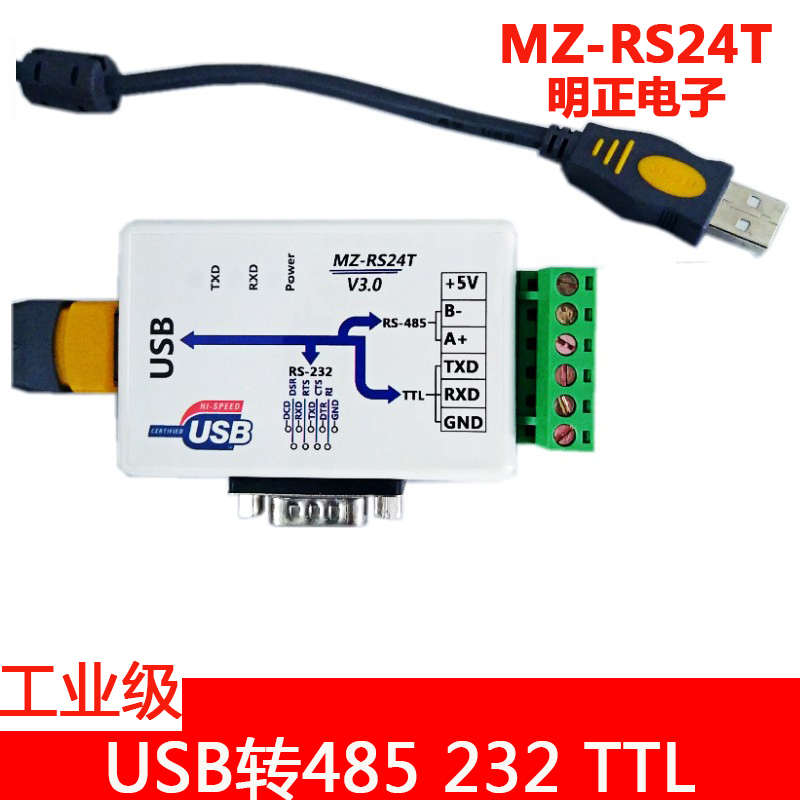 明正电子MZ-RS24T三合一转换器USB转232 485 TTL