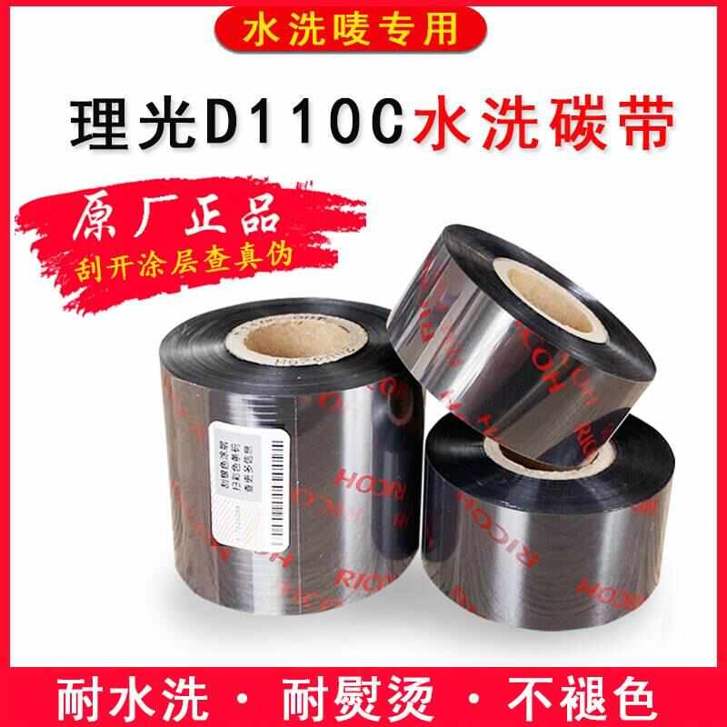 理光D110C水洗唛碳带耐洗涤耐高温熨烫条码标签打印机水洗标色带