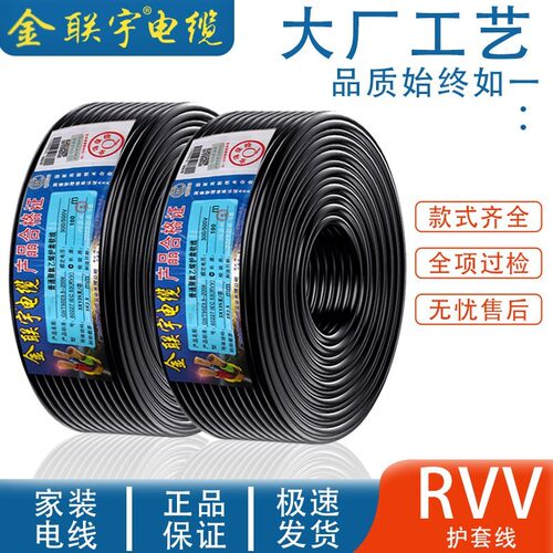 金联宇国标RVV铜芯2/3/4芯1.5/2.5/4/6平方电源护套软电缆线剪米