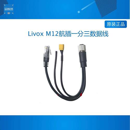 览沃Livox M12航插一分三数据线 浩界 Hap(TX) mid360无人机专用