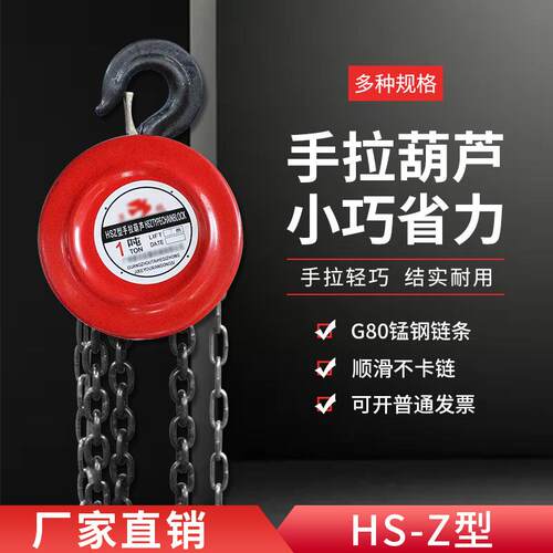 手拉葫芦吊机手动吊机1T/2T/3T/5T倒链小型hsz圆形HS-C三角其他