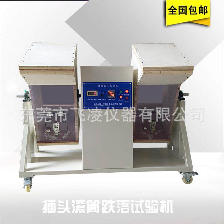 欧式标准滚筒跌落试验机 BS1363欧洲标准电源线插头滚筒试验机
