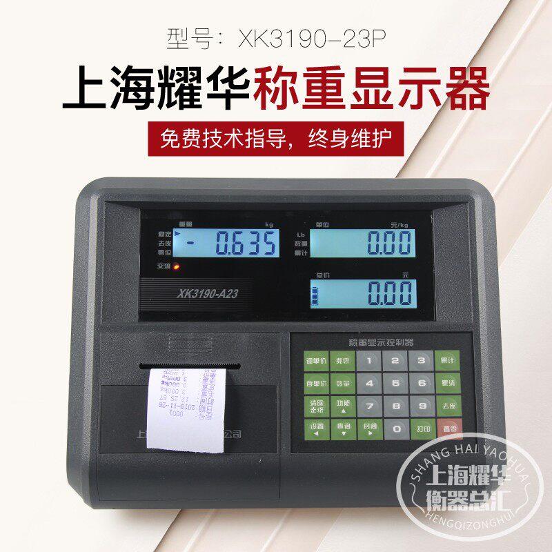 上海耀华称重仪表XK3190-A23P电子计价秤电子计价台秤地磅显示器