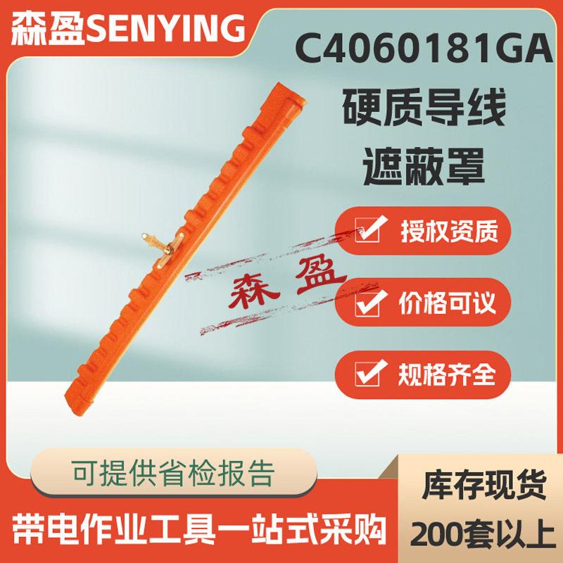 美国硬质导线遮蔽罩C4060181GA带电作业绝缘导线罩导线护管