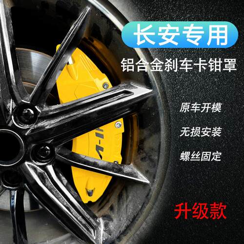 长安univ铝合金煞车卡钳罩unit/uniz/CS55/CS75启源A07运动改装