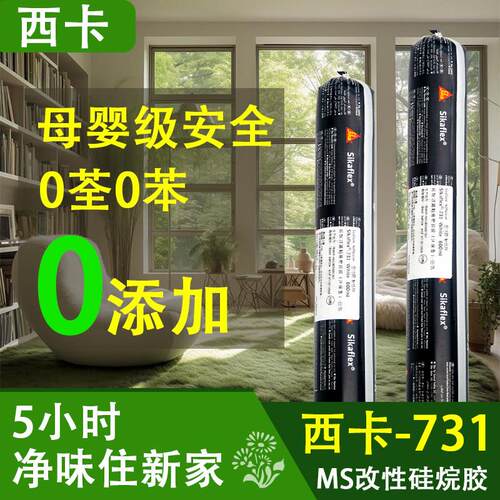 西卡MS结构胶731改性硅烷密封胶婴儿房房车电梯4S点家装环保