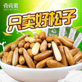 壳壳果手剥松子45g*3袋休闲美食，大颗粒手剥松子儿童孕妇坚果零食