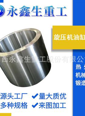 定襄锻件SUS321不锈钢锻件锻造旋压机油缸锻件