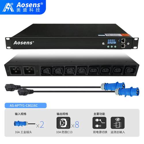 奥盛16A工业双路ATS切换器10AC13市电UPS自动切换PDU不断电APTY