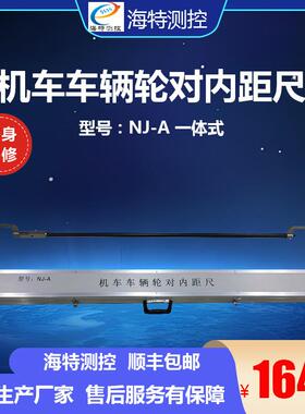 海特测控 NJ-A NJ-B SNJ-C数显式 铁路机车车辆轮对内距尺