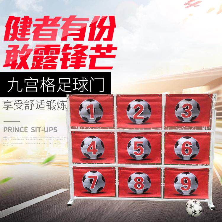 足球趣味九宫格、足球九宫格球门、足球训练器、足球精准训练器