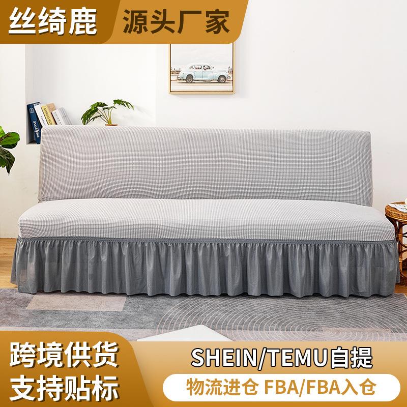 玉米粒沙发床套罩裙摆款可折叠无扶手弹力沙发盖巾下摆式跨境