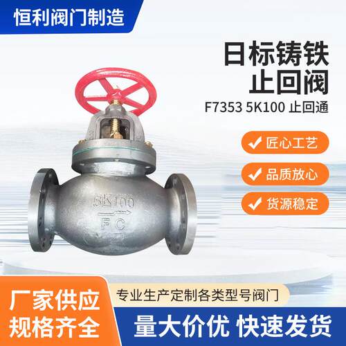 厂家供应止回阀F7353 5K100止回通船用日标法兰阀门消防用不锈钢