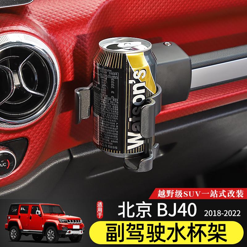 18-23款BJ40水杯架专用北京BJ40plus内饰改装BJ40C多功能手机支架