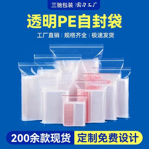 加厚食品包装密封袋印刷防尘首饰封口包装袋塑料透明pe自封袋