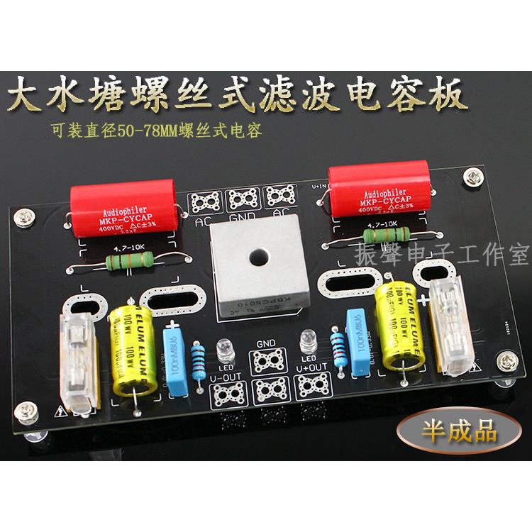 半成品大水塘两电容螺丝整流滤波电容板 功放电源板