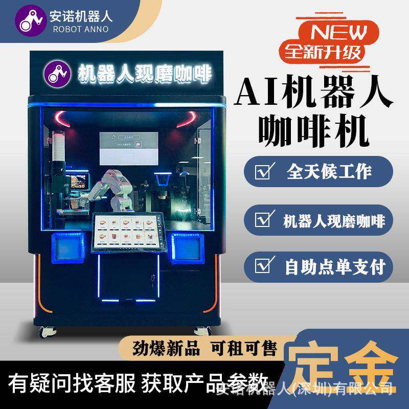 安诺 全新升级 AI 机器人咖啡亭 现磨咖啡制作24小时商用自助售卖