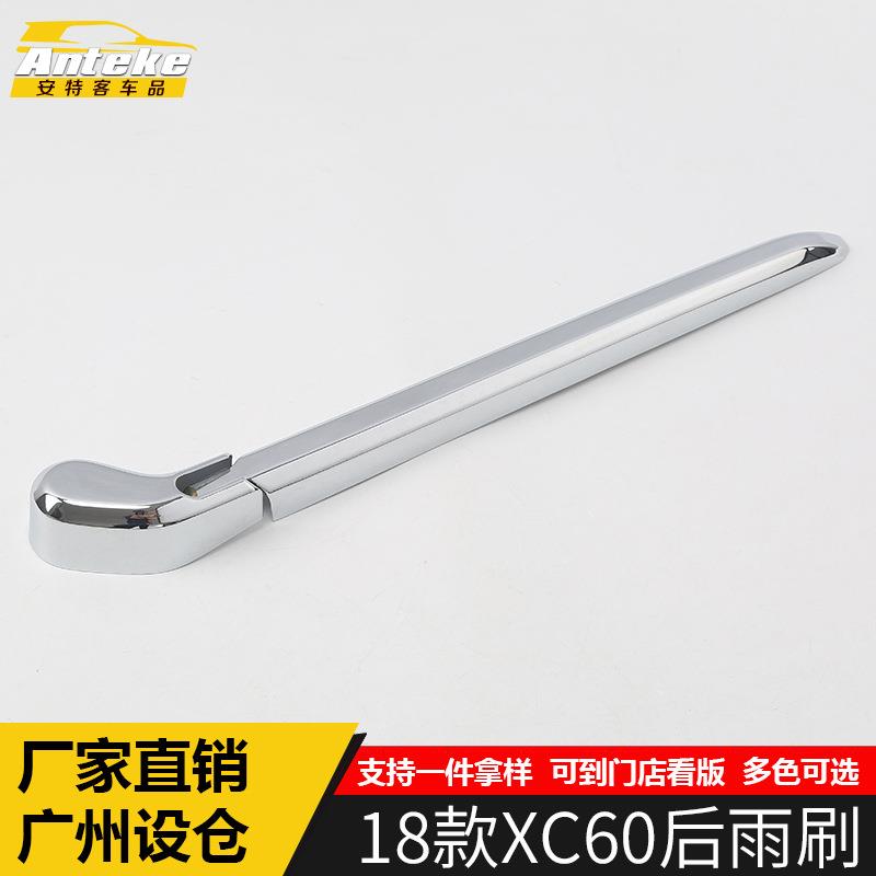 适用于18款XC60后雨刷饰条XC60电镀后雨刮器盖亮条车身亮贴片配件