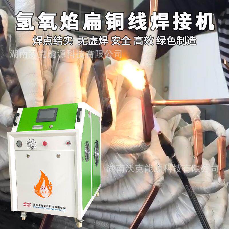 变压器扁铜线铜排焊接机氢氧水焊机替代乙炔气瓶安全环保