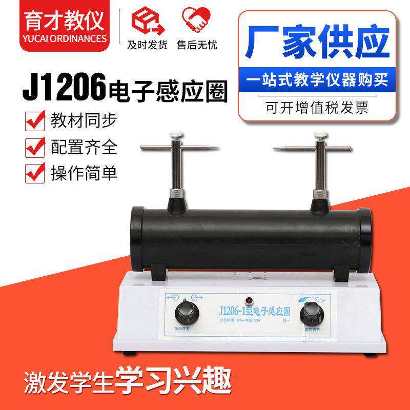 J1206电子感应圈压放电初中物理教学仪器电子开关式电子感应圈