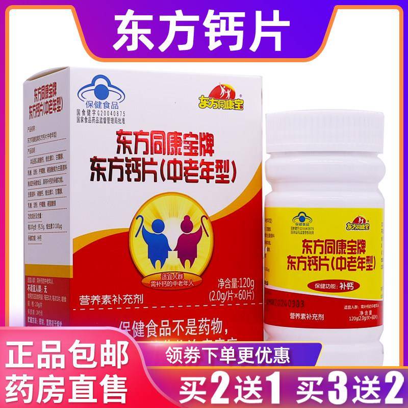 东方同康牌东方钙片中老年型营养素补充2g/片*60片正品包邮买2送1