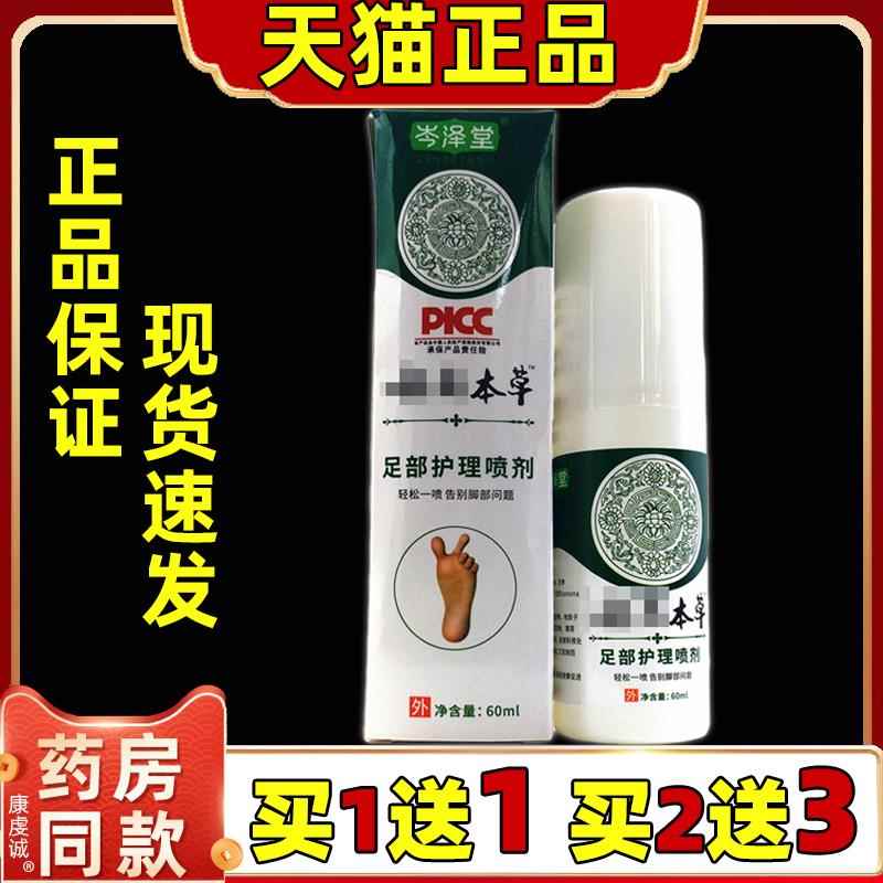 岑泽堂云南本草足部抑菌喷剂60ml/盒正品成人男女通用型抑菌喷剂