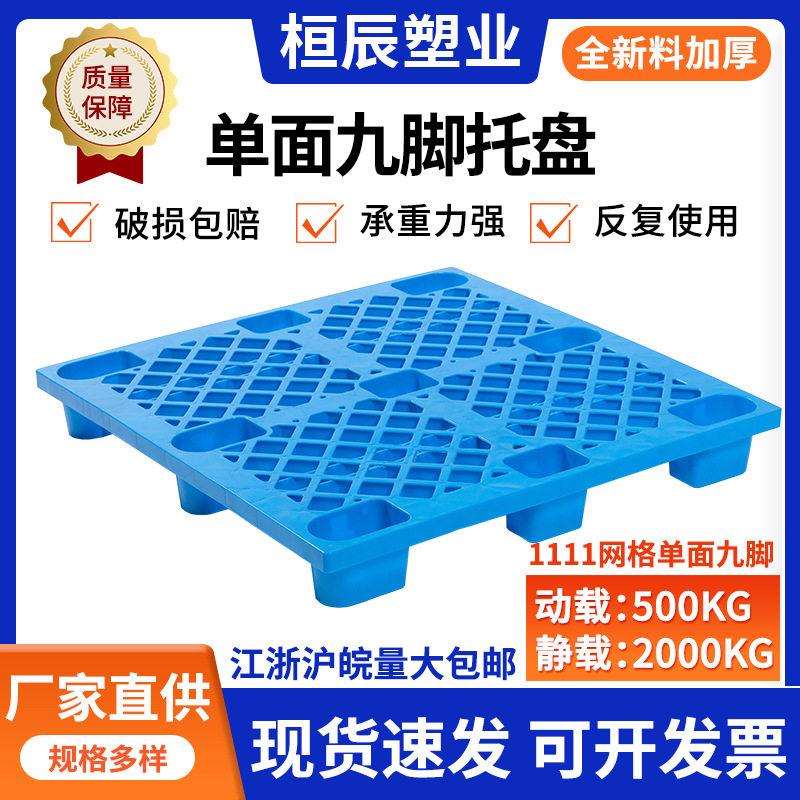网格面九脚塑料托盘塑料栈板仓板地台板塑胶卡板垫厂家直供