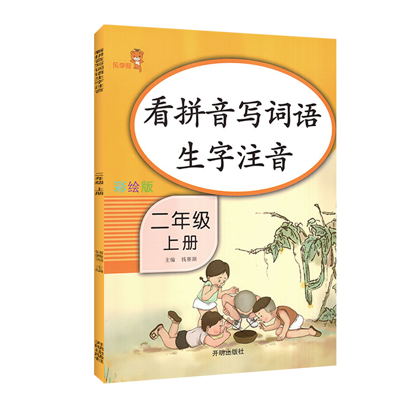彩绘版 看拼音写词语二年级上册人教版