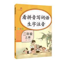 彩绘版 看拼音写词语二年级上册人教版