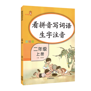 彩绘版 看拼音写词语二年级上册人教版