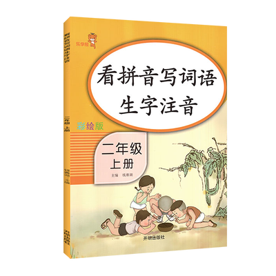 彩绘版 看拼音写词语二年级上册人教版