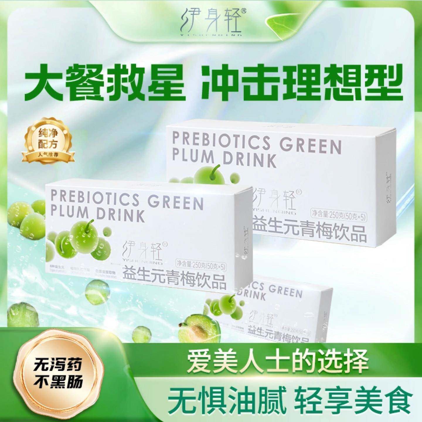 伊身轻生元青梅饮品白芸豆益膳食纤维饮轻盈版复合益生元固体饮料
