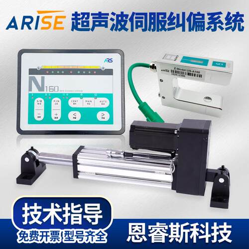 ARISE恩睿斯N160红外光电A100/200超音波感测器模拟伺服纠偏系统