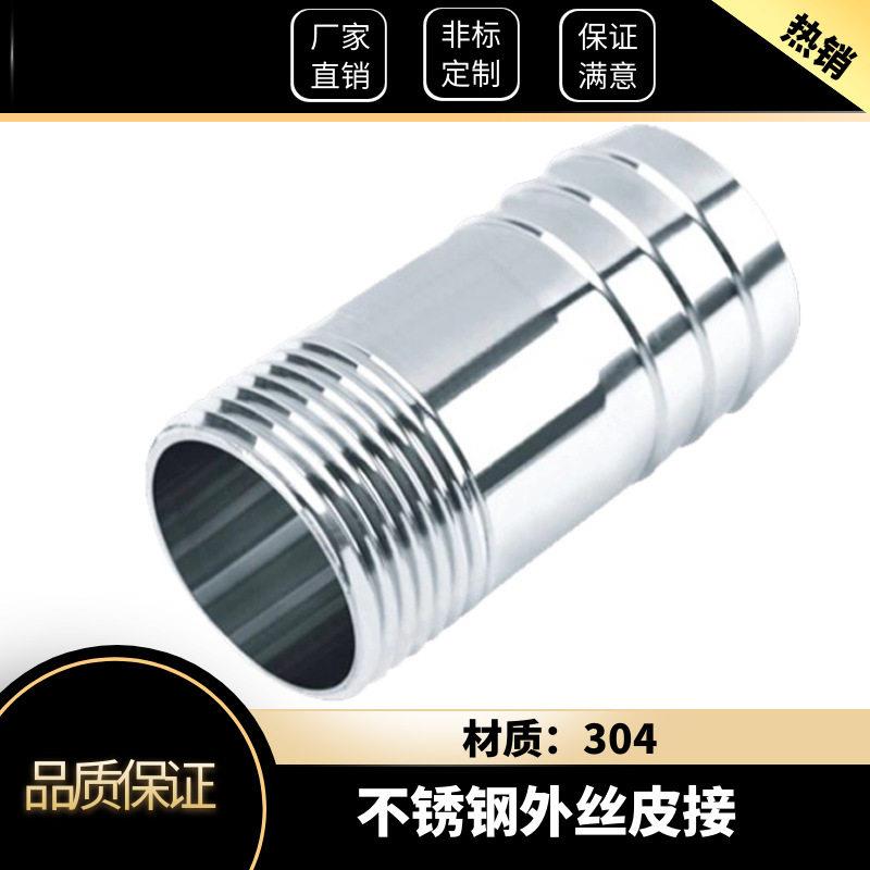 不锈钢4分6分皮管接头外丝塔接头软管水管一寸丝扣皮接竹节圆管