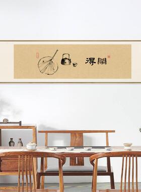 新中式极简风格装饰画茶室背景墙趣味禅意挂画得闲字画