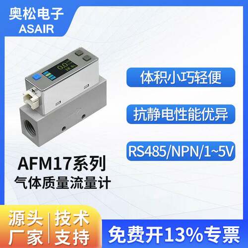 奥松MEMS  微小型热式气体质量流量计压缩空气氧气氮气 AFM17系列