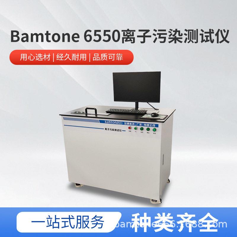 Bamtone6550离子污染测试仪IPC标准精度检测离子清洁快速响应