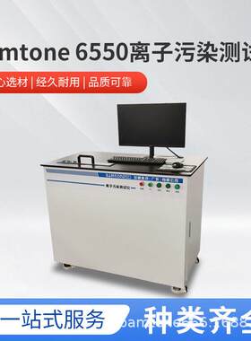 Bamtone6550离子污染测试仪IPC标准精度检测离子清洁快速响应